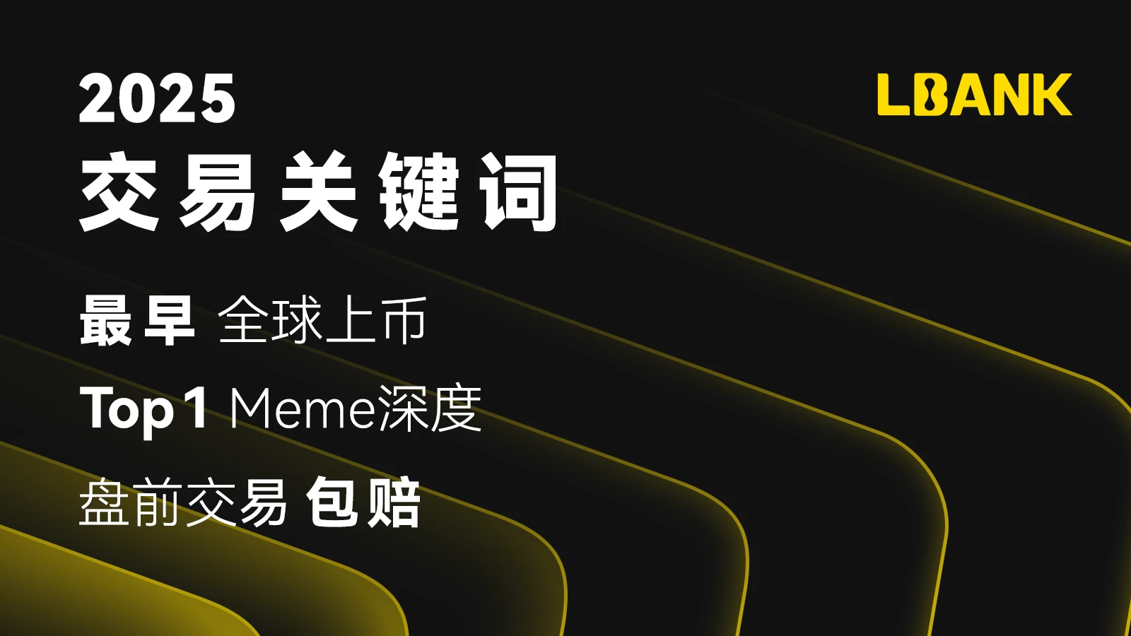 LBank公布核心交易关键词,打造加密交易新生态