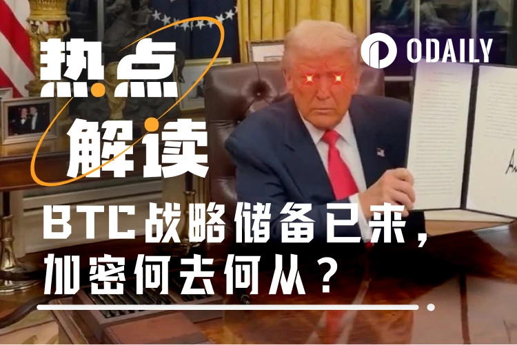 特朗普如约建立BTC战略储备,但资金来源纯靠罚没?