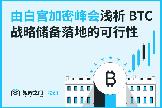 Matrixport投研:由白宫加密峰会浅析BTC战略储备落地的可行性