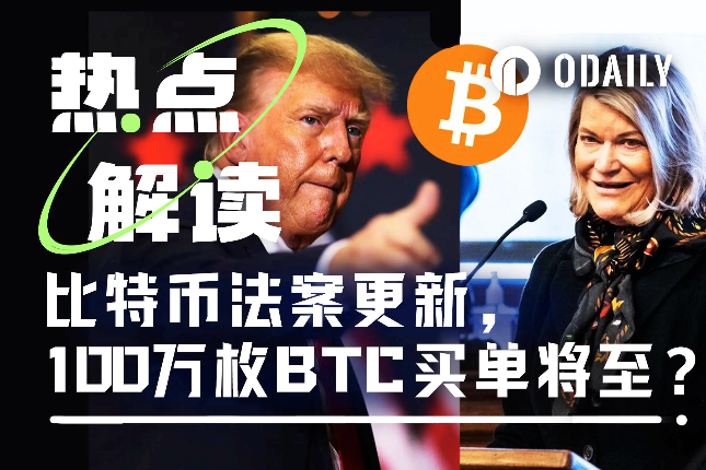 新版比特币法案提交,100万枚BTC买盘还在路上?