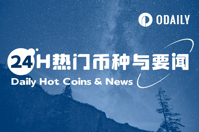 24H热门币种与要闻 | 特朗普:今晚将有大消息;CME将于3月17日推出SOL期货(3月4日)