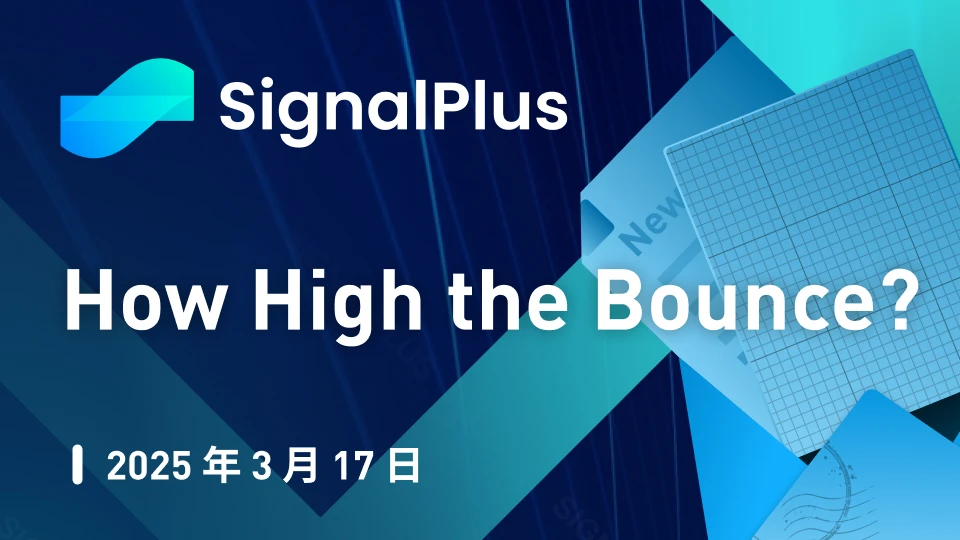 SignalPlus宏观分析特别版:How High the Bounce?