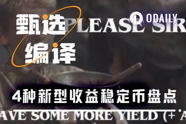 四大即将TGE的收益型稳定币协议，谁能定义DeFi新范式？（附积分计划介绍）