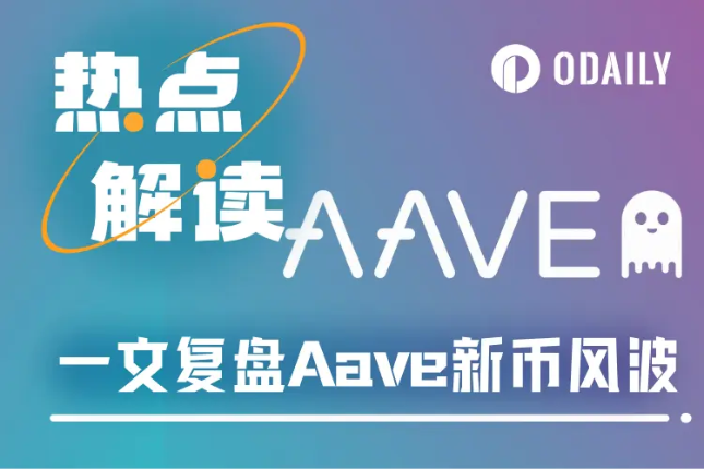 一文复盘Aave新币风波:或是项目史上最危险的一次提案