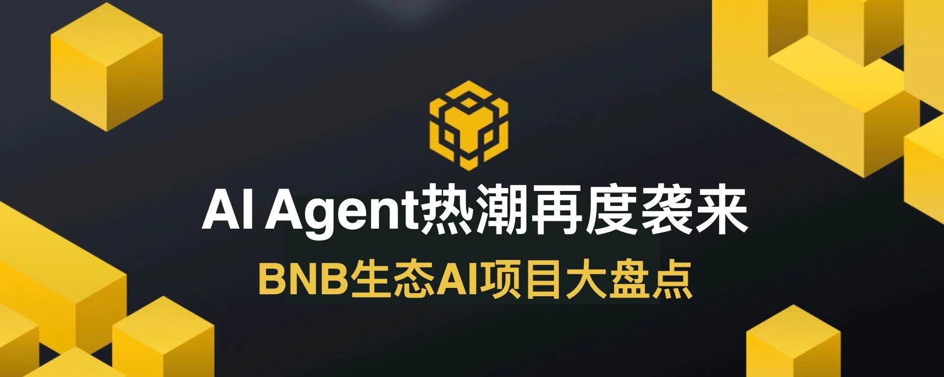 AI Agent热潮再度袭来,BNB生态AI项目大盘点