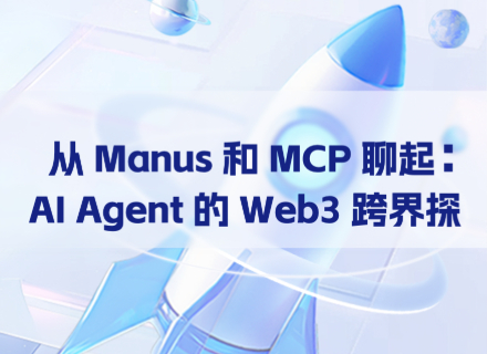 从Manus和MCP聊起:AI Agent的Web3跨界探索