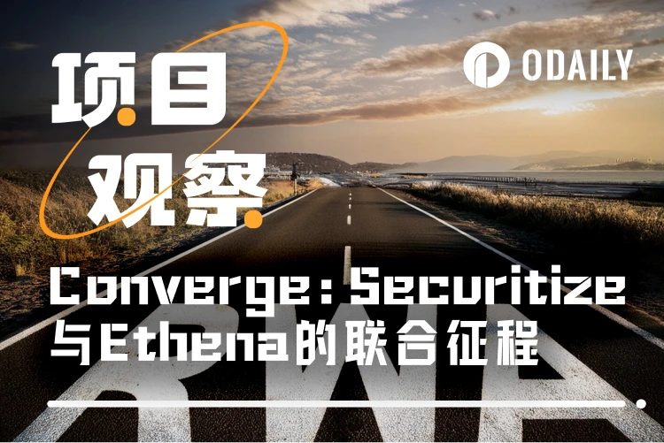 从USDtb到Converge:Securitize和Ethena的金融冒险记