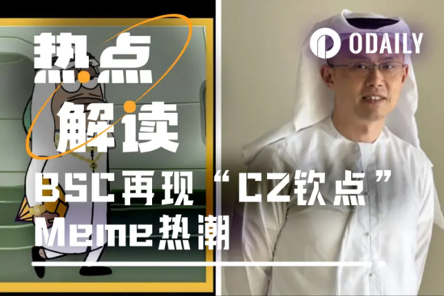 “中东”Meme风吹到了BSC，CZ概念币Mubarak狂飙突破1.4亿美元