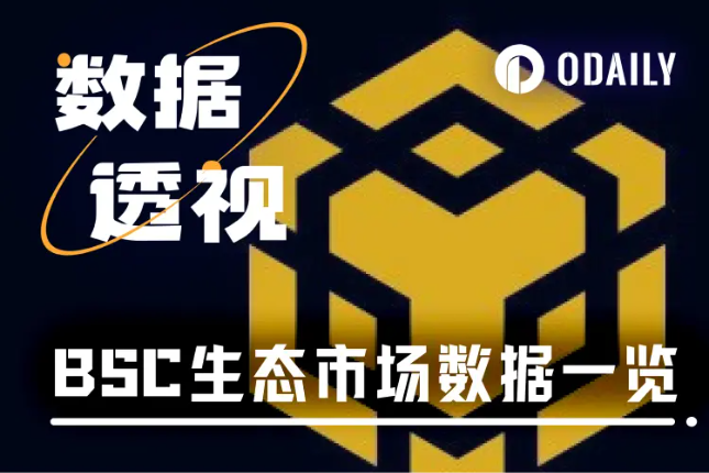 BSC近一周数据速报，DEX交易量断档式第一