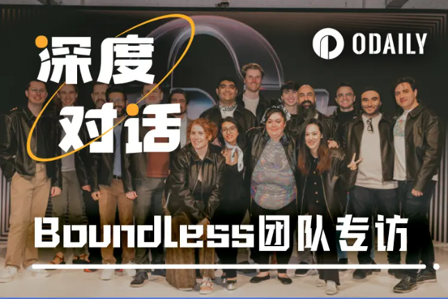 Odaily专访Boundless:这群技术宅将ZK上升成文化和哲学
