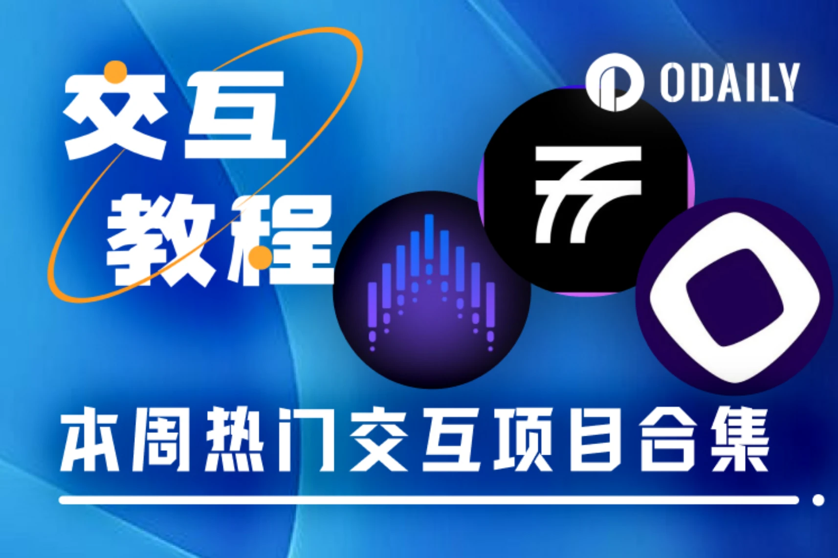 本周精选交互项目：Monad留地址合集、Voltix挖矿、Fluent领NFT