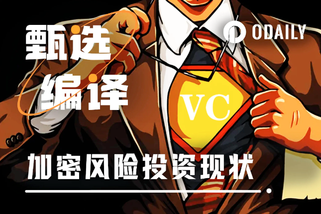 融资愈加困难,加密风投进入狂热的最后阶段