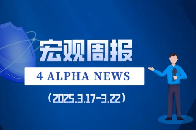4 Alpha宏观周报：FOMC会议之后，对等关税落地之前