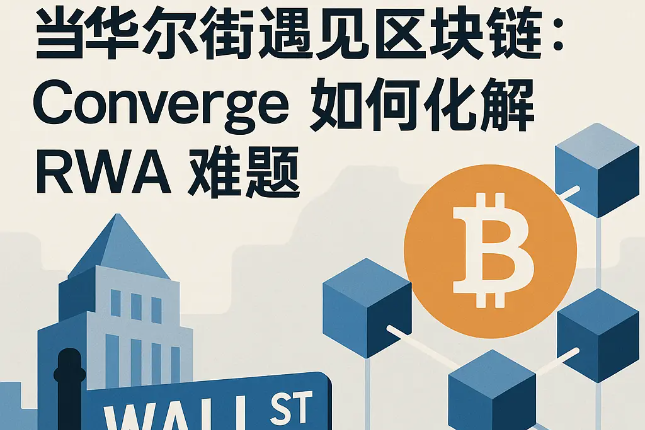 当华尔街遇见区块链：Converge如何化解RWA难题