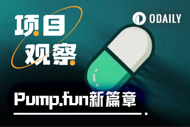 BNB Chain逼抢下,Pump.fun靠PumpSwap打翻身仗的胜算几何?