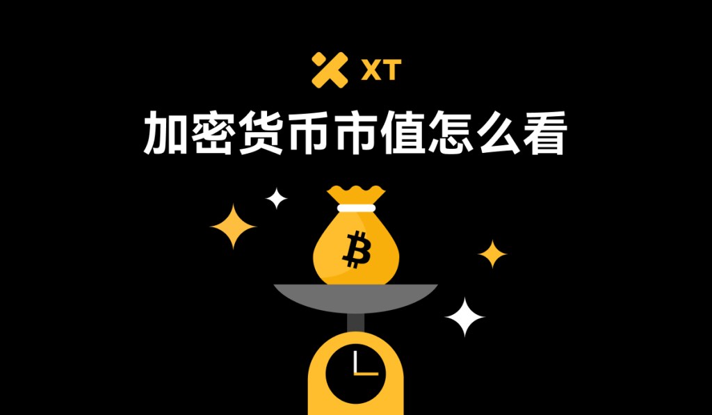 加密货币市值是什么?价格≠价值,搞懂这点不再乱买币