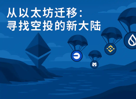 从以太坊迁移：寻找空投的新大陆