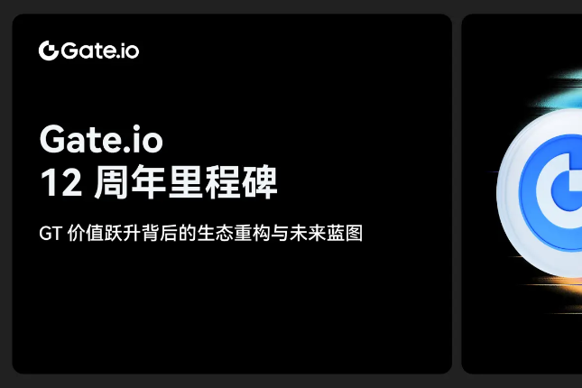Gate.io 12周年：GT价值跃升背后的生态重构与未来蓝图 - Odaily星球日报