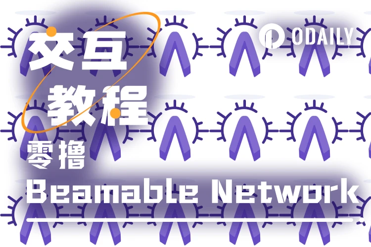 1350万美元融资加持，普通用户如何零撸Beamable？