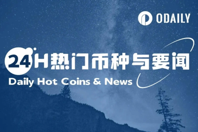 24H热门币种与要闻 | 美SEC公布加密货币托管圆桌会议相关信息；DBR空投现已开放领取（4.18） - Odaily星球日报