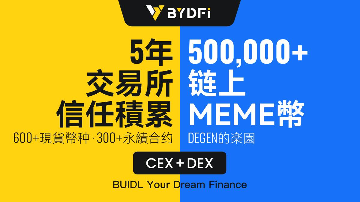 BYDFi 正式上线链上交易工具 MoonX，开启 CEX + DEX 双引擎时代