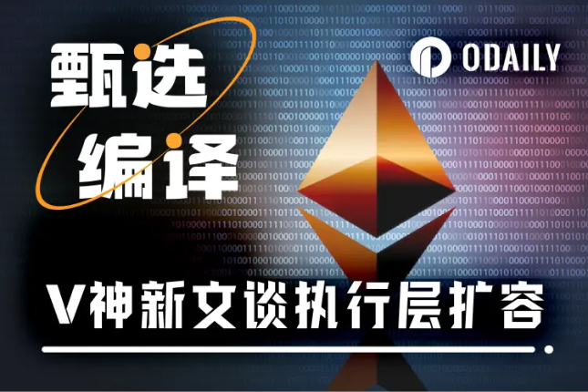Vitalik激进新文:执行层扩容“不破不立”,EVM未来必须被迭代
