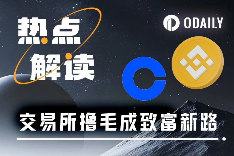 撸毛党的春天,交易所开启空投新纪元