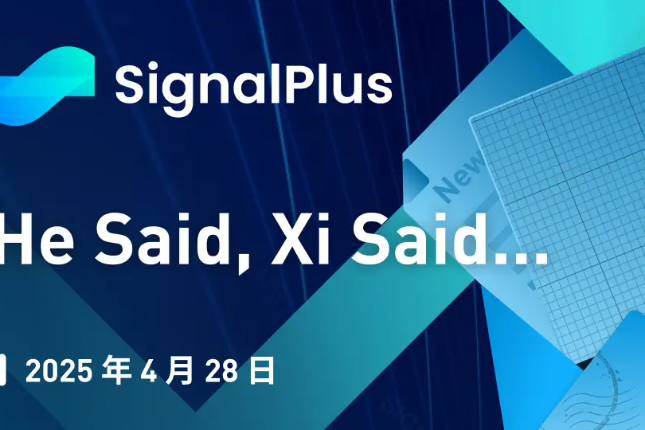 SignalPlus 宏观分析特别版：He Said...