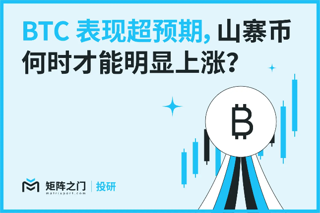 Matrixport投研：BTC表现超预期，山寨币何时才能明显上涨？
