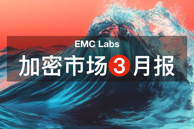 EMC Labs 3月报告:冲破关税战迷雾,BTC或于Q2迎来反转行情