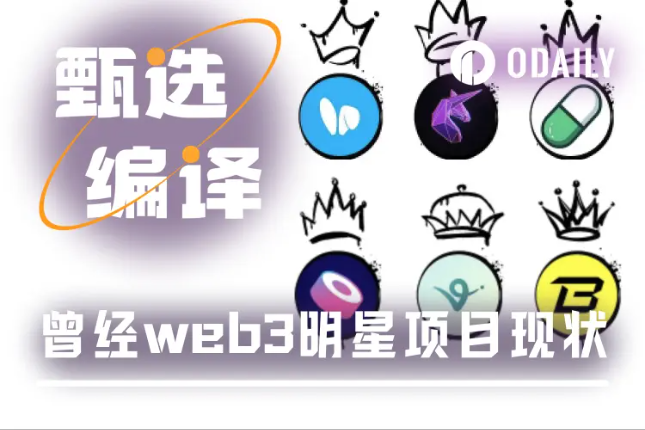 叙事退潮,昔日Web3明星项目今何在?