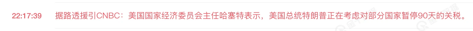 “关税暂停”乌龙戏耍市场，这波CNBC背大锅