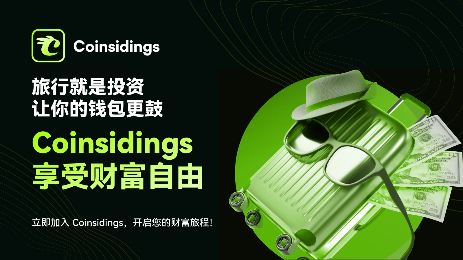 一文读懂加密浪潮下的旅游重塑者:Coinsidings生态价值解构