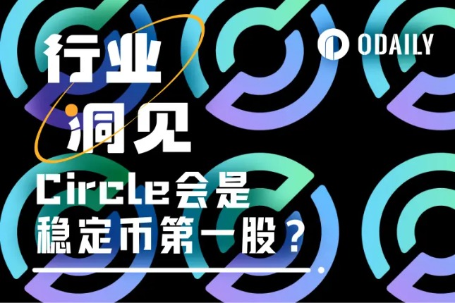 Circle IPO或延迟，“稳定币第一股”估值几何？