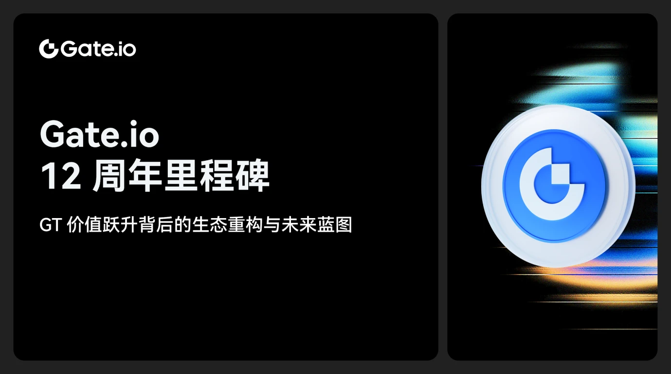 Gate.io 12周年:GT价值跃升背后的生态重构与未来蓝图