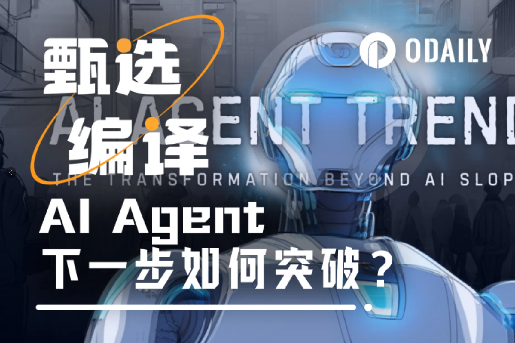 从对话助手到智能执行，AI Agent下一步如何破局？
