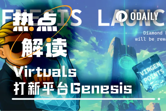 Virtuals打新正热:AI Agent板块的“Pump.fun”时刻要来了?