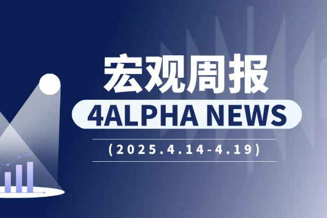 4 Alpha宏观周报：软硬撕裂、关税反复：衰退前夜？市场困局何在？