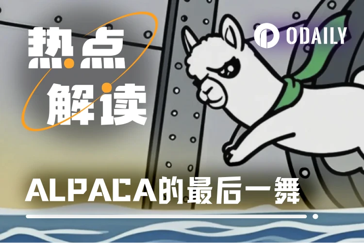 资金费率创纪录,ALPACA合约清算前最后一舞