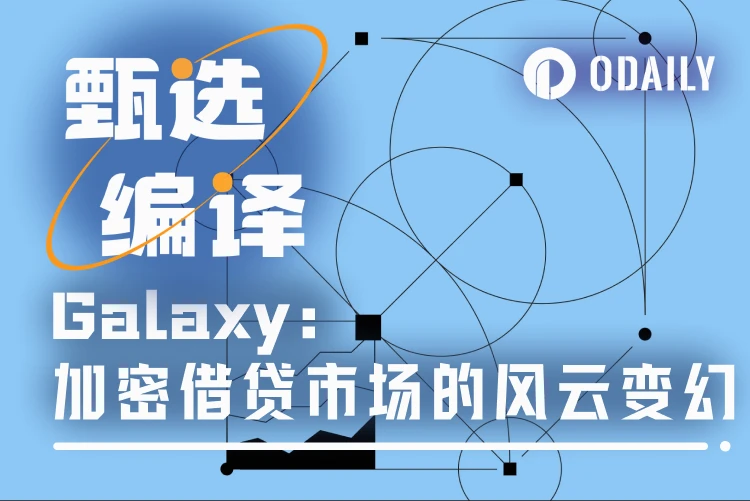 Galaxy研报总结:加密借贷市场谁才是主角?