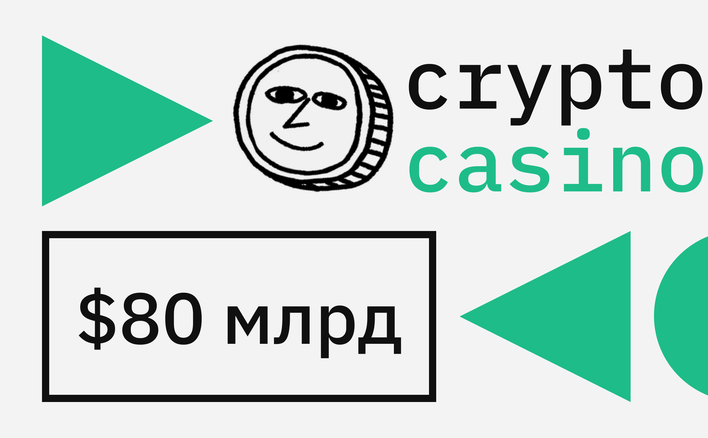 Доходы криптовалютных казино оценили в $80 млрд. В чем проблема