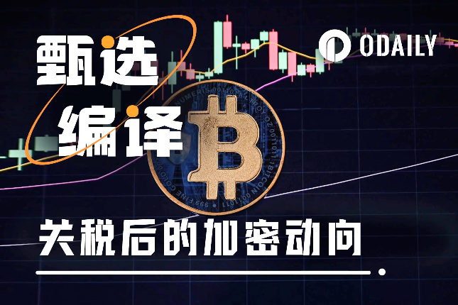 关税战打响，比特币如何在新金融秩序中挺进？