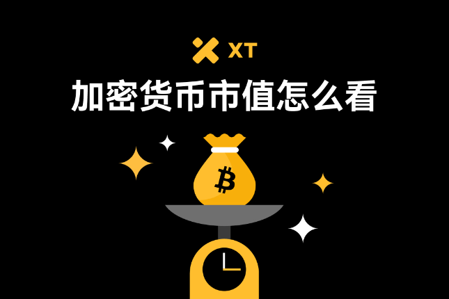 加密货币市值是什么？价格≠价值，搞懂这点不再乱买币