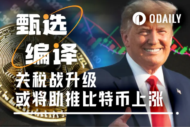 看清关税冲突本质与比特币上涨动力：抄底时刻来临