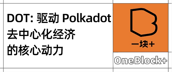 什么是 DOT?驱动 Polkadot 去中心化经济的核心动力