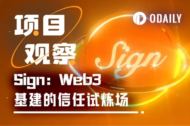 Sign是啥?SIGN代币能买吗?