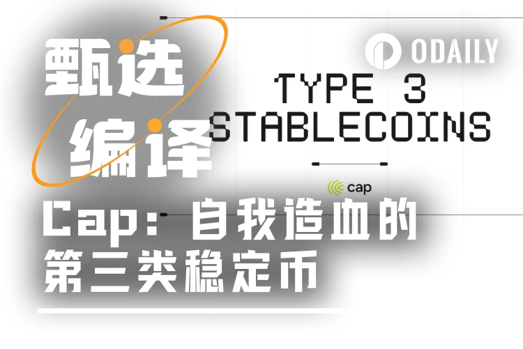 从人为决策到代码统治：第三类稳定币如何让收益“自我造血”？