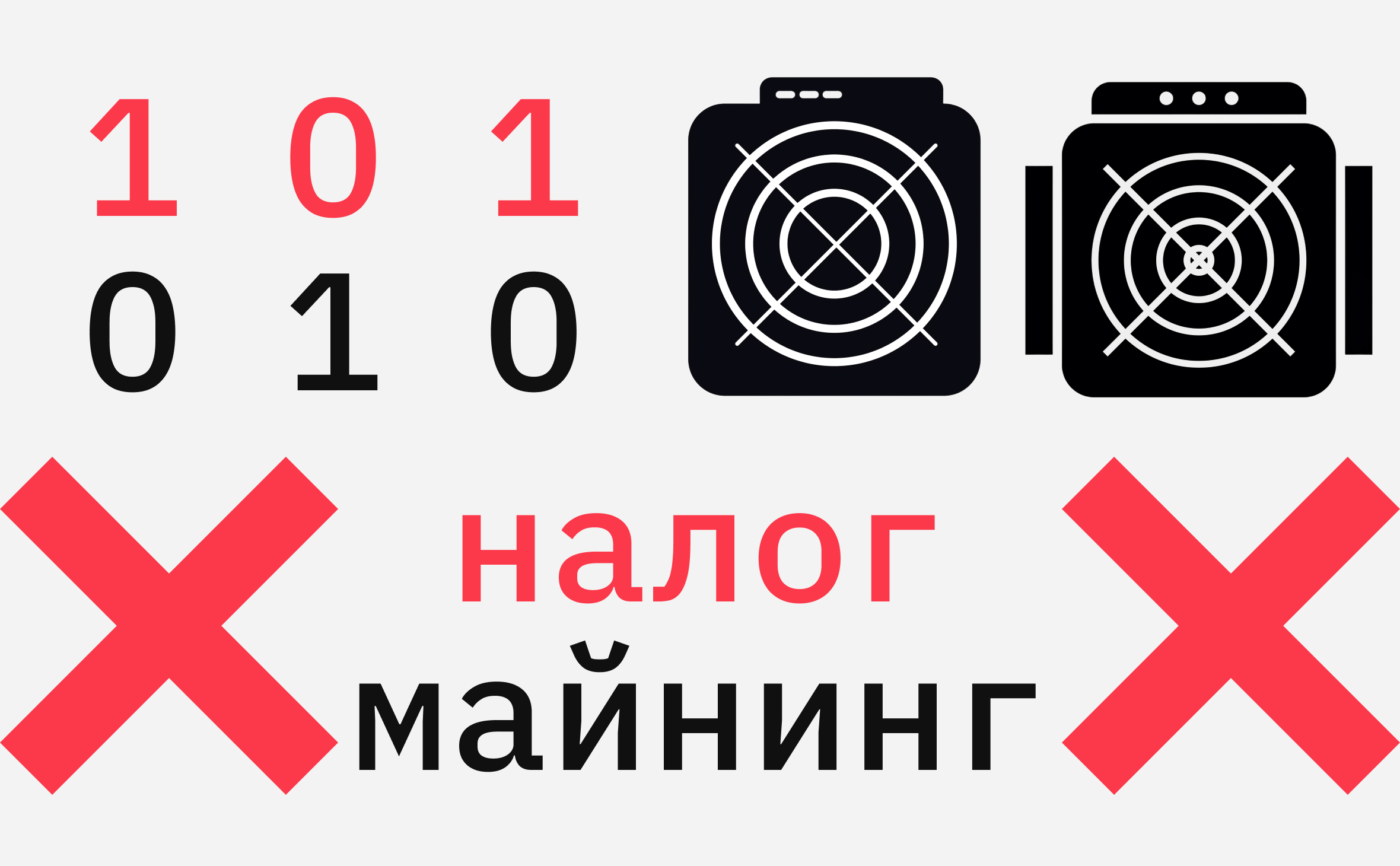 Минфин предложил ввести НДС на аренду оборудования для майнинга