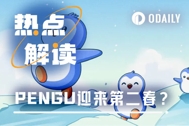 PENGU触底反弹涨幅达360%,胖企鹅生态迎来第二春?