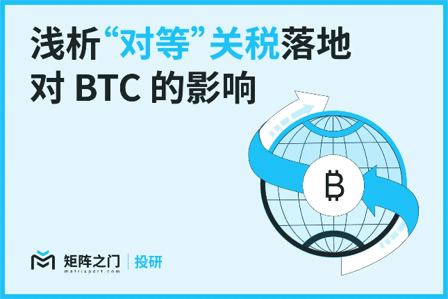 Matrixport 投研:浅析“对等”关税落地对 BTC 的影响